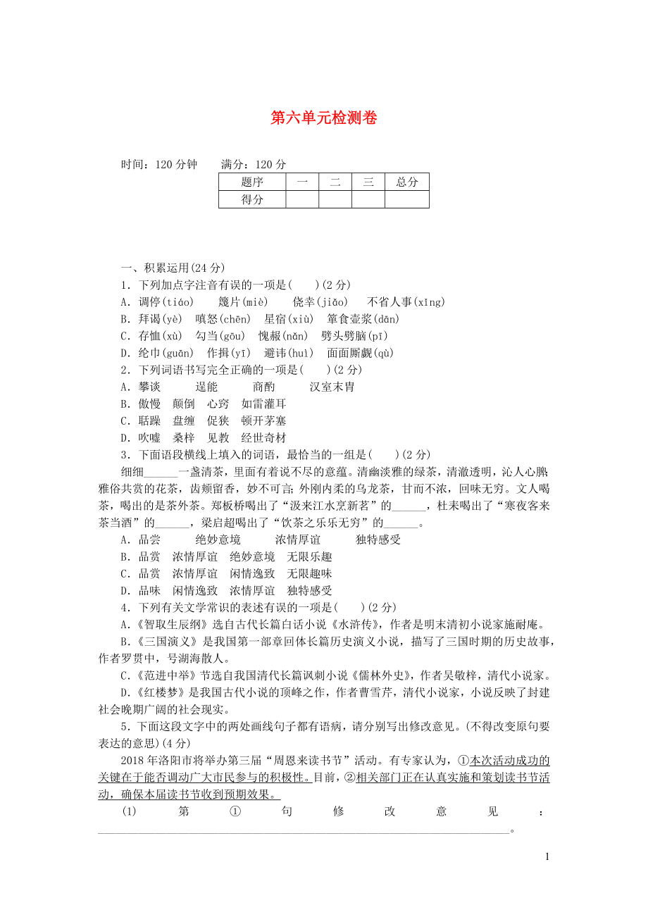 九年级语文上册第六单元综合检测卷新人教版.docx_第1页