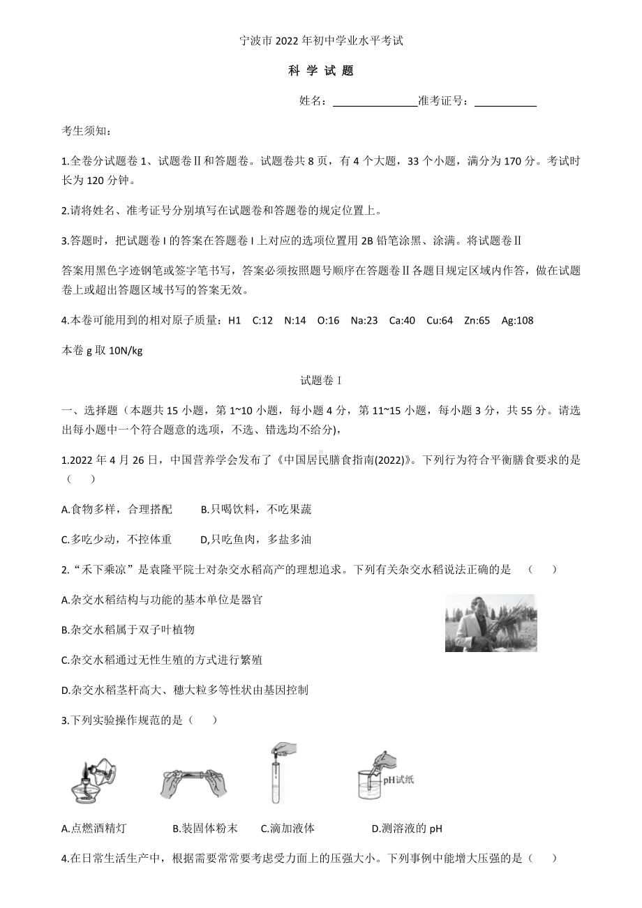 （中考试卷）浙江省宁波市2022年初中科学中考真题试题（word版；含答案） .docx_第1页