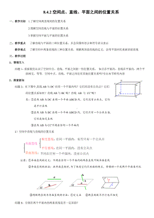 8.4.2空间点、直线、平面之间的位置关系 教案-新人教A版（2019）高中数学必修第二册.docx