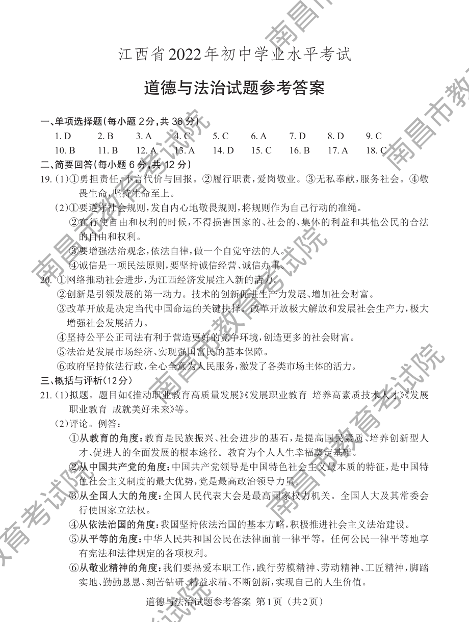 2022年江西省中考文综道德与法治真题（含答案）.rar