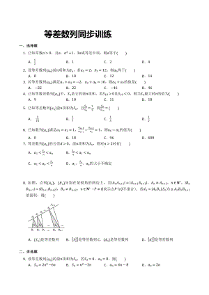 2021-2022学年高二下学期数学人教A版（2019）选择性必修第二册：等差、等比数列同步训练.docx