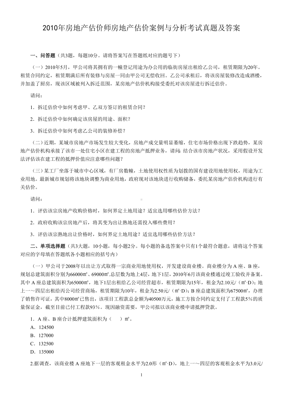 2010年房地产估价师房地产估价案例与分析考试真题含真题答案.doc_第1页