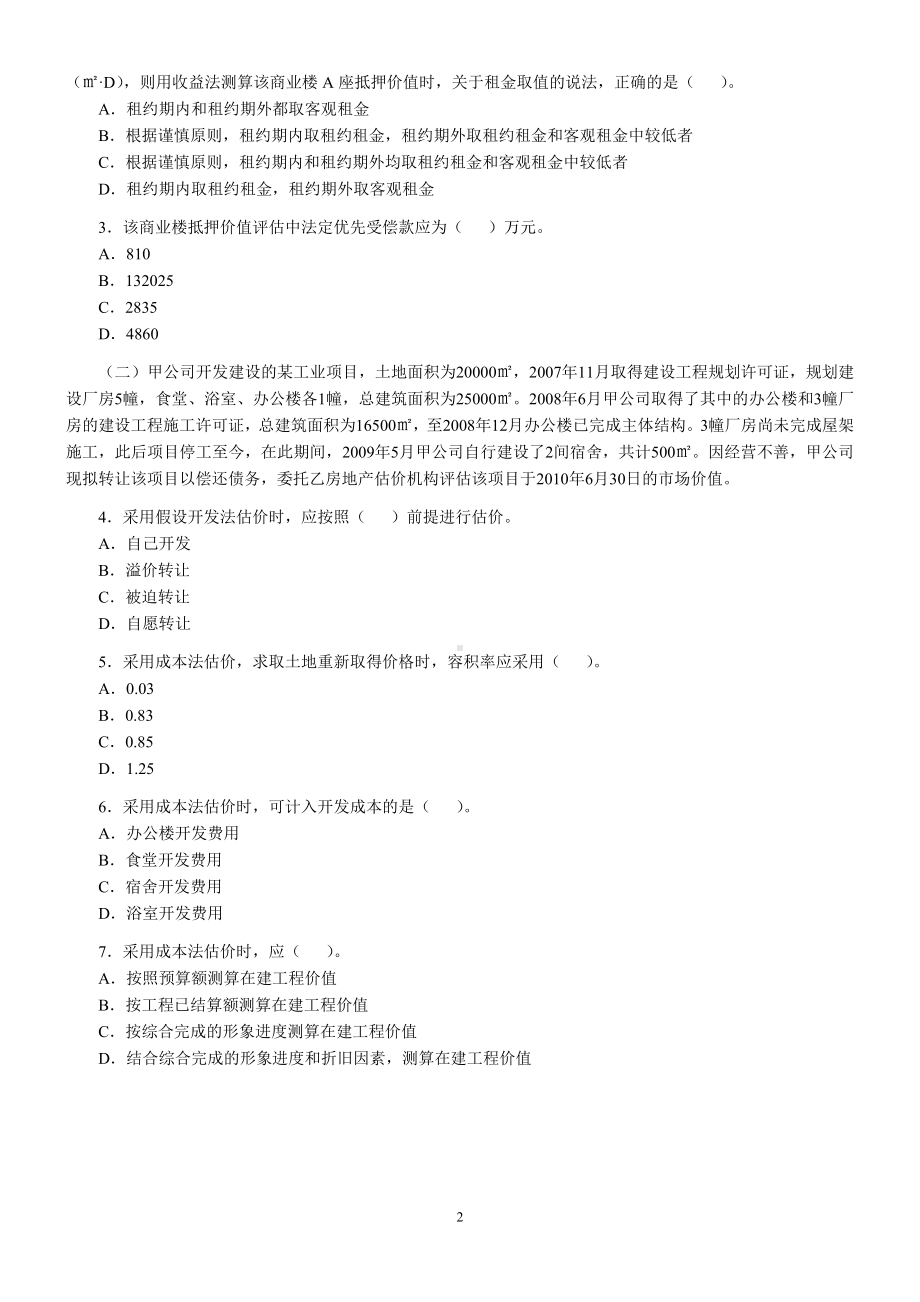 2010年房地产估价师房地产估价案例与分析考试真题含真题答案.doc_第2页