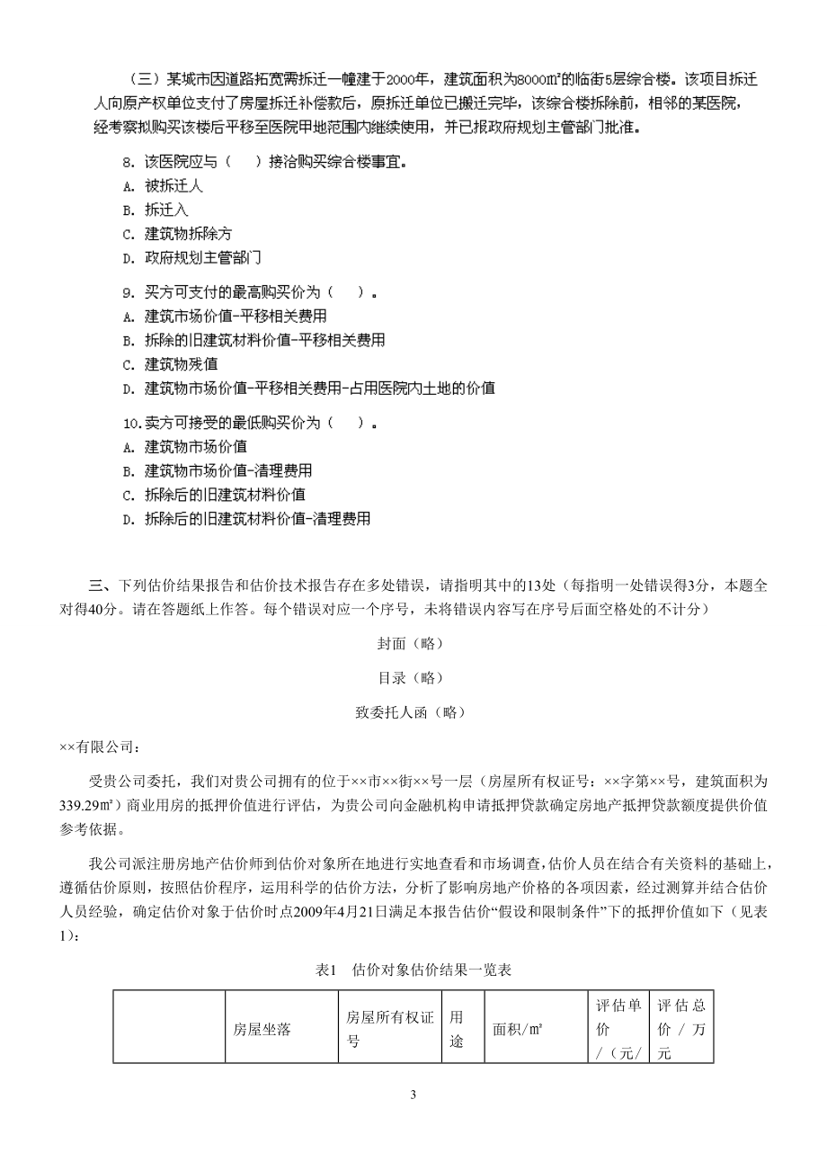 2010年房地产估价师房地产估价案例与分析考试真题含真题答案.doc_第3页