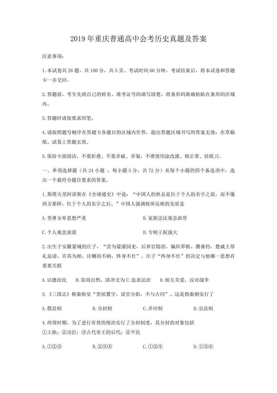 2019年重庆普通高中会考历史真题含真题答案.doc_第1页