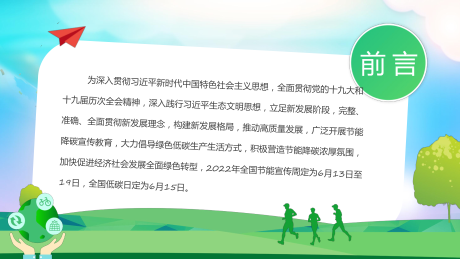 演示绿色卡通风全国节能宣传周动态专题PPT.pptx_第2页