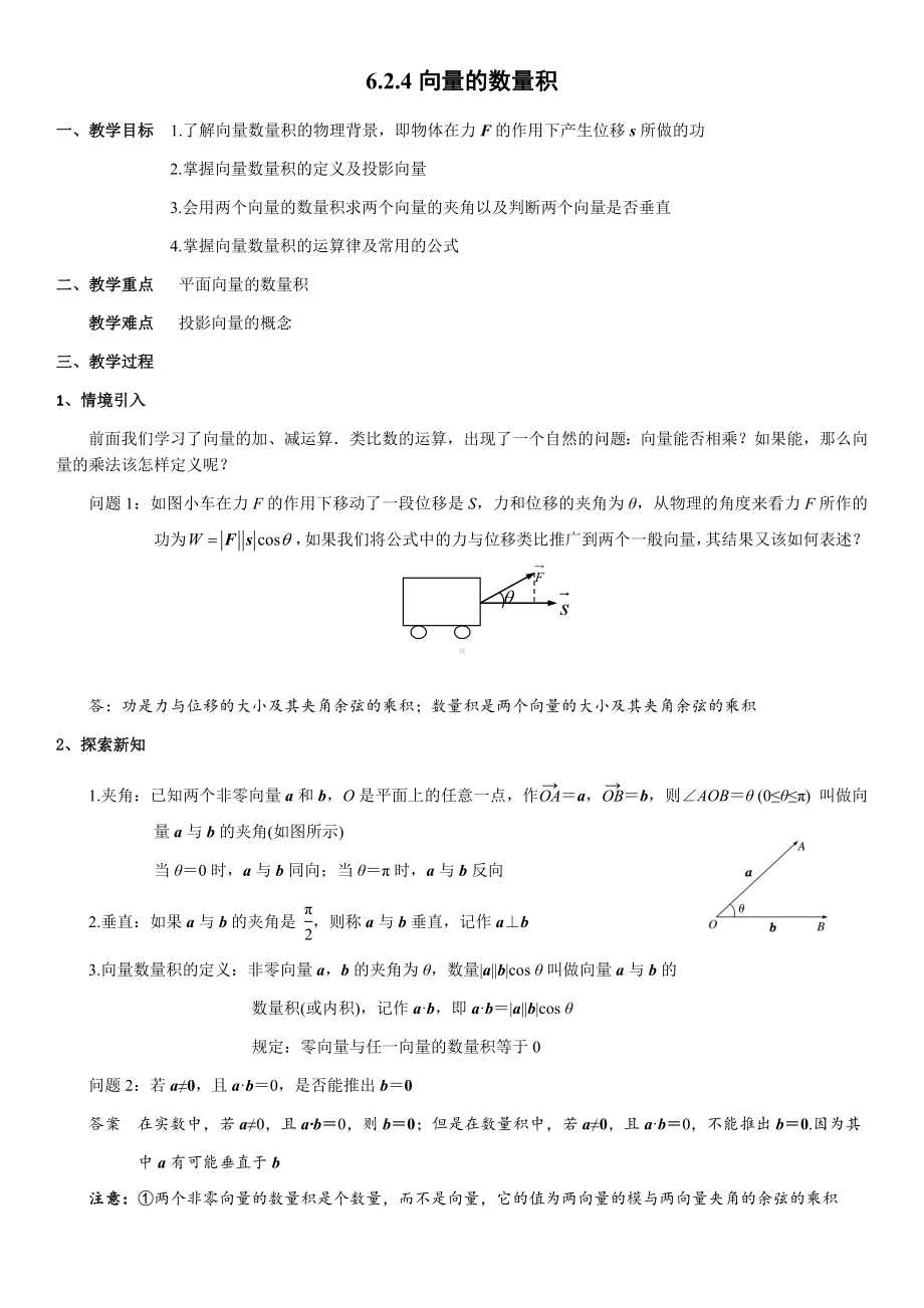 6.2.4向量的数量积 教案-新人教A版（2019）高中数学必修第二册.docx_第1页