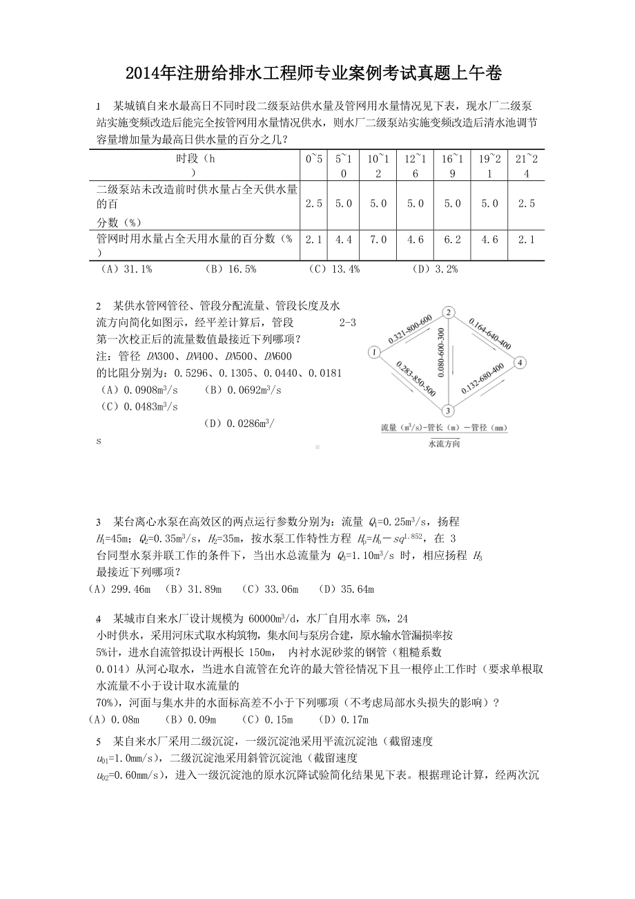 2014年注册给排水工程师专业案例考试真题上午卷.doc_第1页