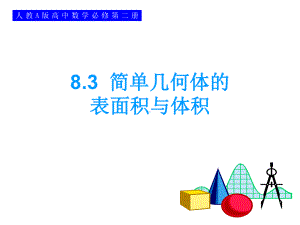 8.3简单几何体的表面积与体积 ppt课件-新人教A版（2019）高中数学必修第二册.ppt