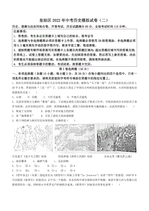 （中考试卷）2022年辽宁省沈阳皇姑区中考二模历史试题（Word版；含答案）.docx