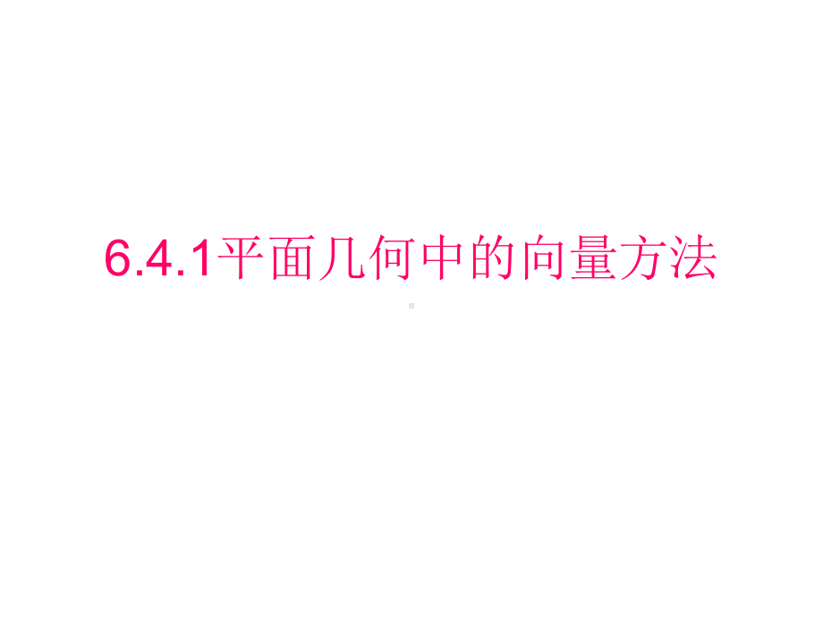 6.4.1平面几何中的向量方法示 ppt课件-新人教A版（2019）高中数学必修第二册高一下学期.pptx_第1页