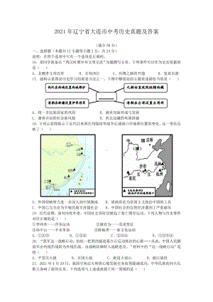 2021年辽宁省大连市中考历史真题附真题答案.doc