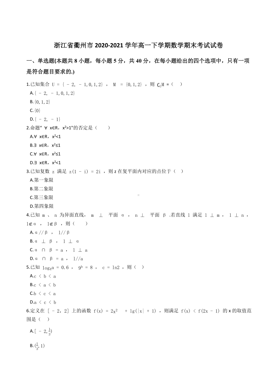 浙江省衢州市2020-2021学年高一下学期期末教学质量检测试卷数学试题 (解析版).docx_第1页