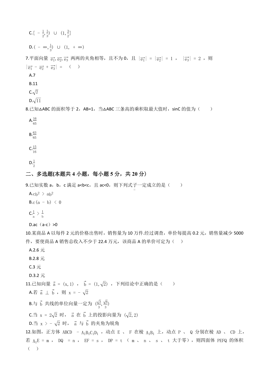 浙江省衢州市2020-2021学年高一下学期期末教学质量检测试卷数学试题 (解析版).docx_第2页