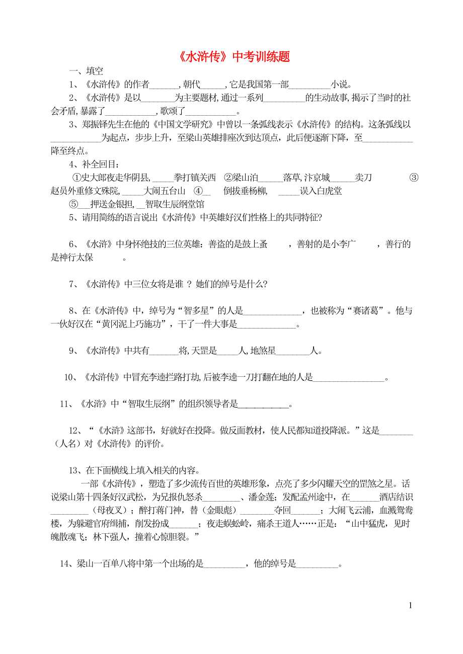 九年级语文上册名著阅读训练专题之二水浒传中考训练题新人教版.doc_第1页