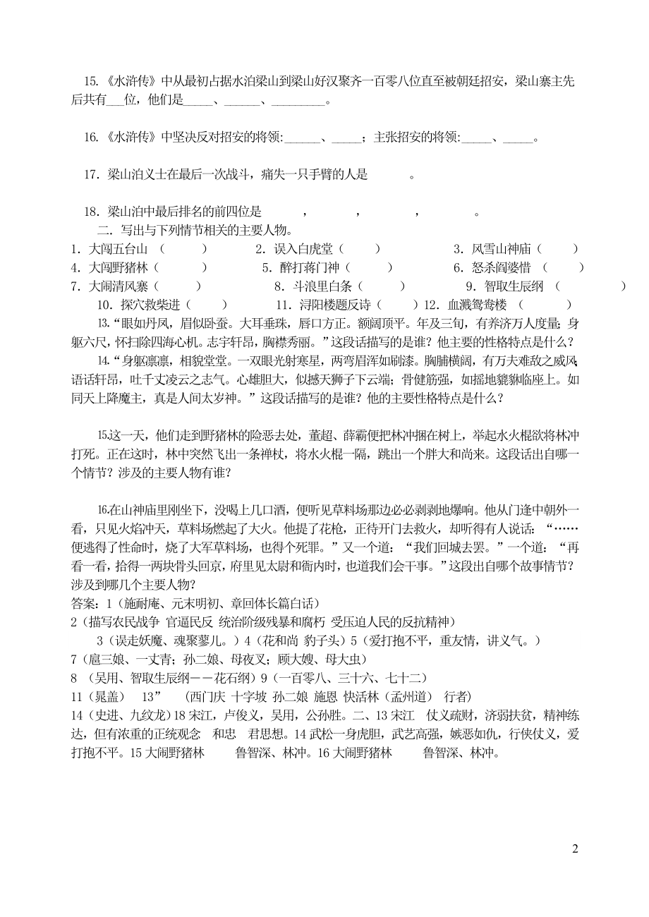 九年级语文上册名著阅读训练专题之二水浒传中考训练题新人教版.doc_第2页