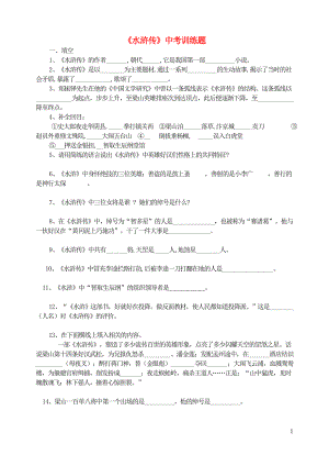 九年级语文上册名著阅读训练专题之二水浒传中考训练题新人教版.doc