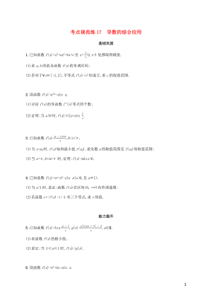 广西专用2022年高考数学一轮复习考点规范练17导数的综合应用含解析新人教A版理.docx