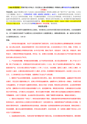 （2022秋更新版）国家开放大学电大《马克思主义基本原理概论》网络核心课终结性考试试题及答案.doc