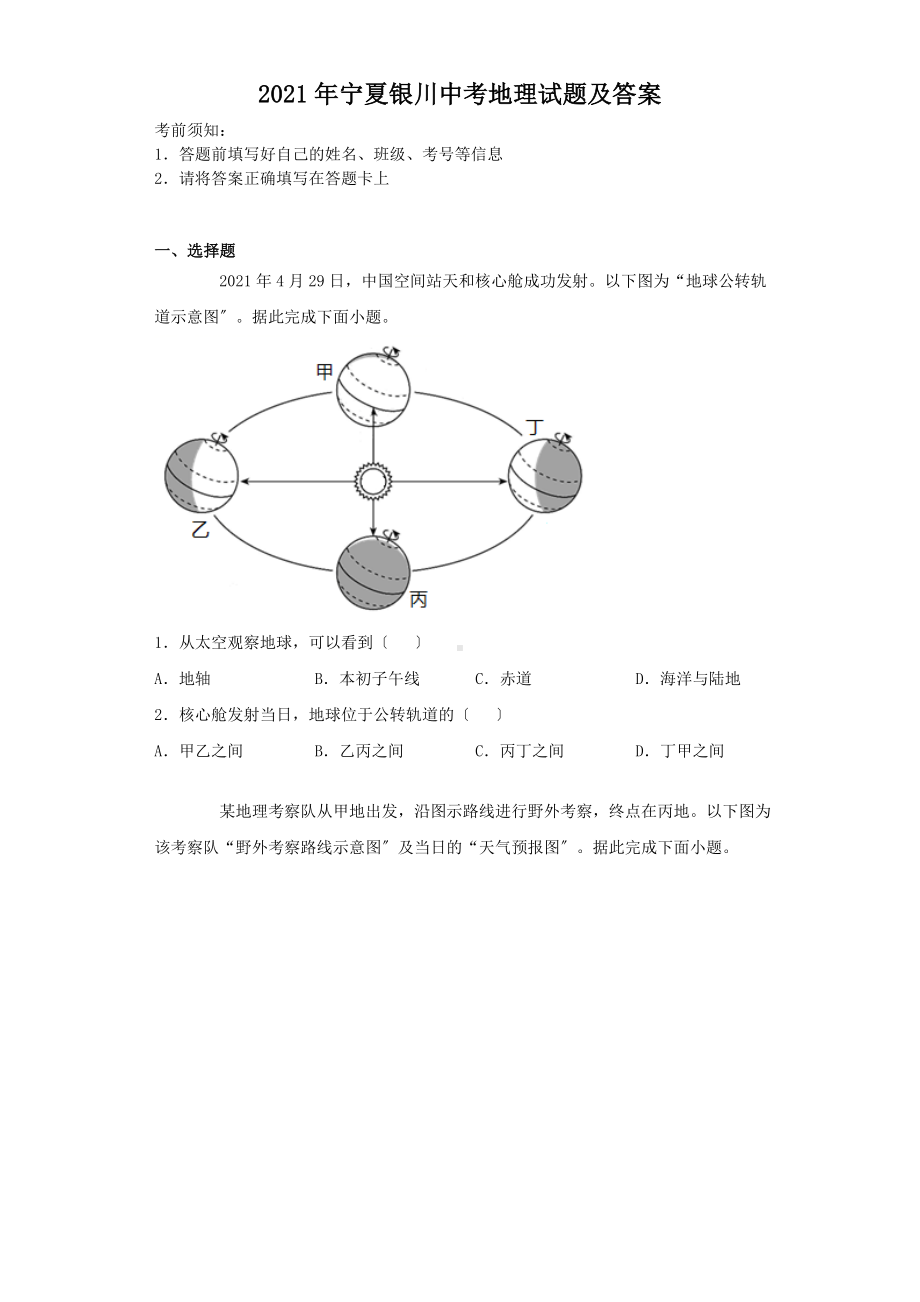 2021年宁夏银川中考地理试题附答案.doc_第1页