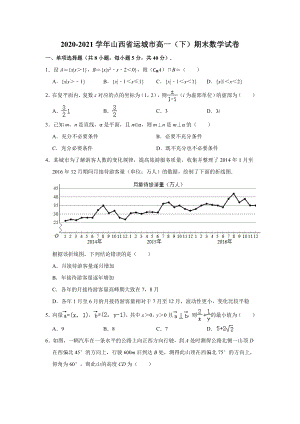 山西省运城市2020-2021学年高一下学期期末调研测试数学试题（解析版）.doc