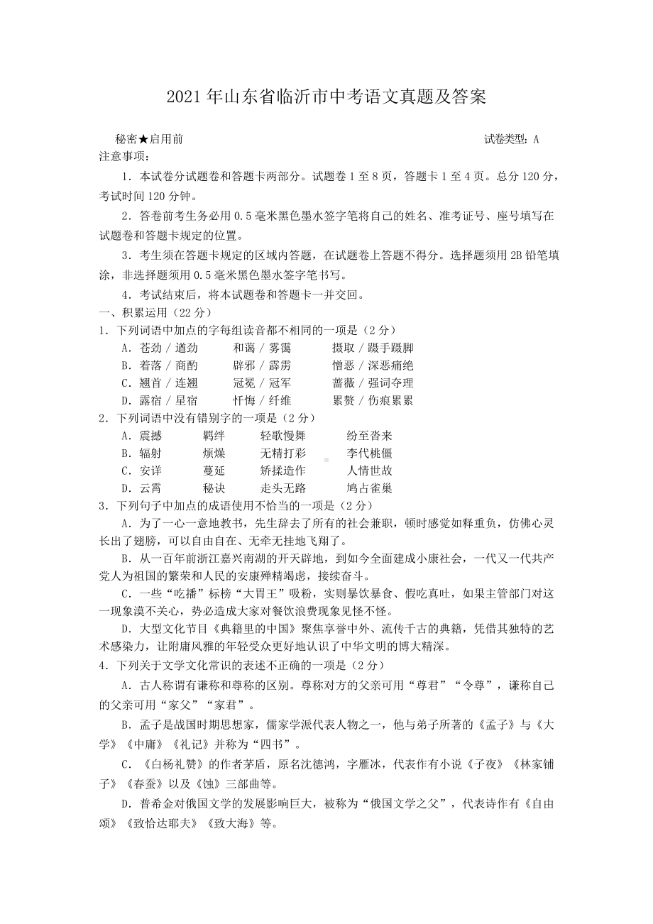 2021年山东省临沂市中考语文真题附真题答案.doc_第1页