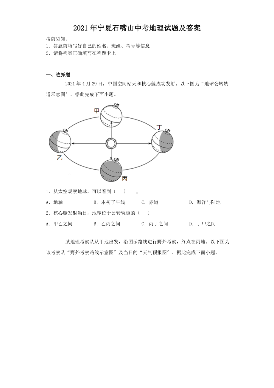 2021年宁夏石嘴山中考地理试题附答案.doc_第1页