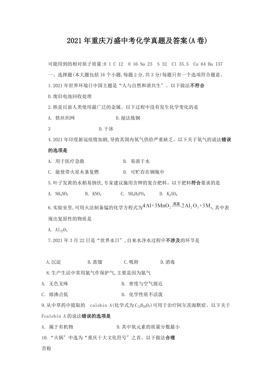 2021年重庆万盛中考化学真题附答案(A卷).doc_第1页