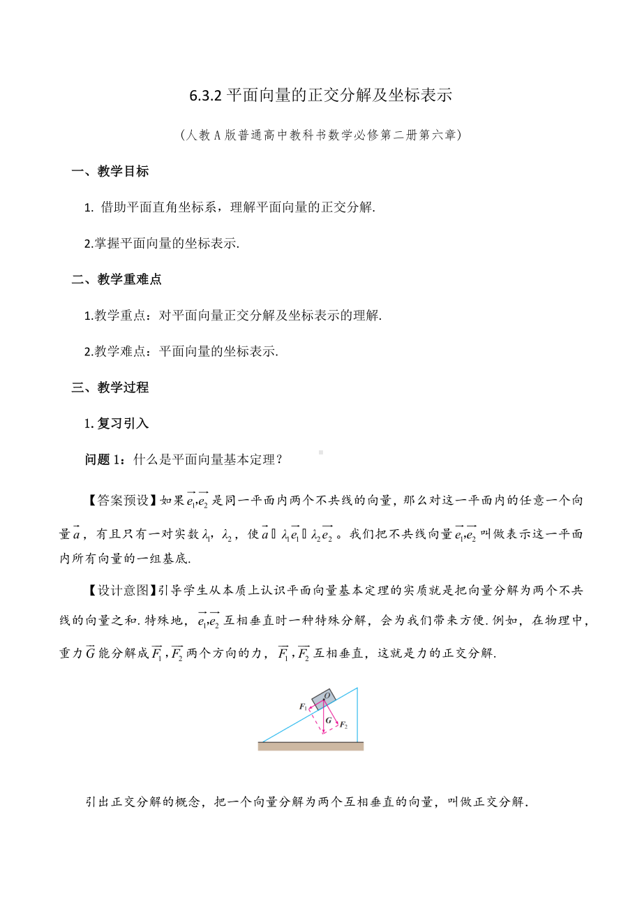 6.3.2平面向量的正交分解及坐标表示 教学设计-新人教A版（2019）高中数学必修第二册高一下学期.docx_第1页