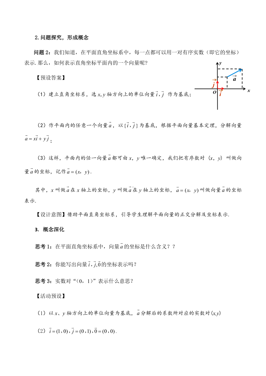 6.3.2平面向量的正交分解及坐标表示 教学设计-新人教A版（2019）高中数学必修第二册高一下学期.docx_第2页