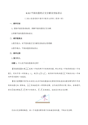 6.3.2平面向量的正交分解及坐标表示 教学设计-新人教A版（2019）高中数学必修第二册高一下学期.docx