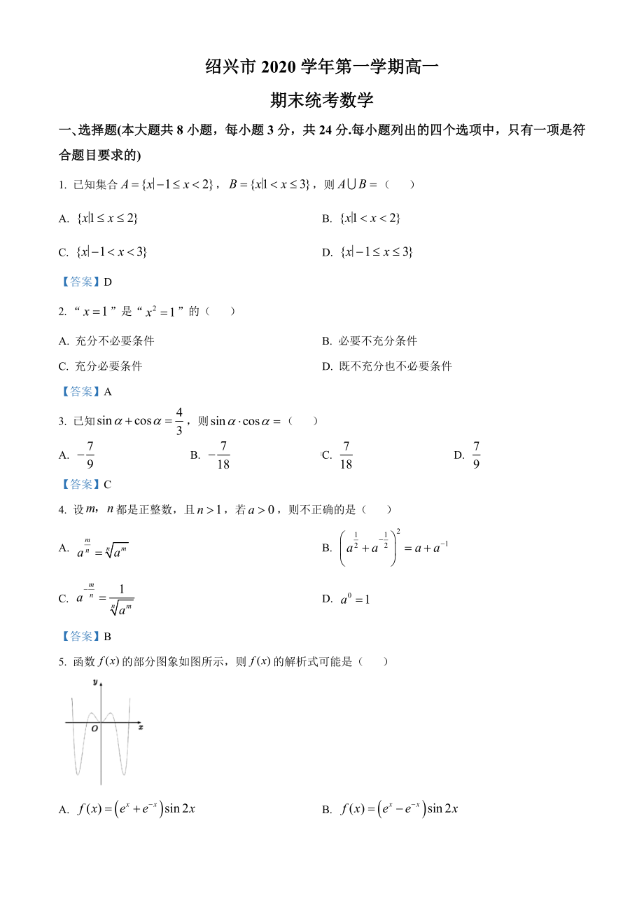 浙江省绍兴市2020-2021学年高一上学期期末数学试题（含答案）.doc_第1页