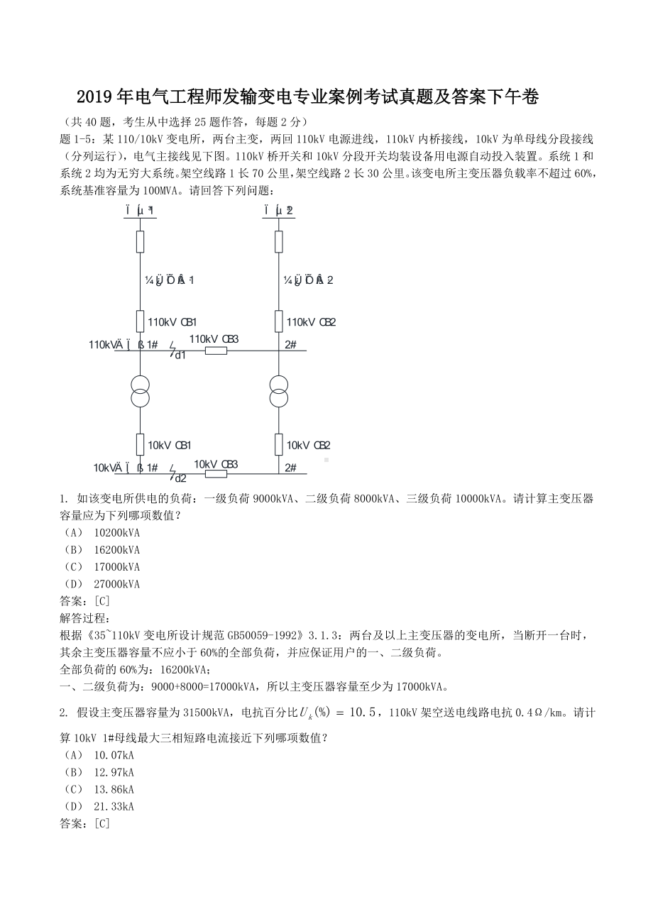 2019年电气工程师发输变电专业案例考试真题含真题答案下午卷.doc_第1页