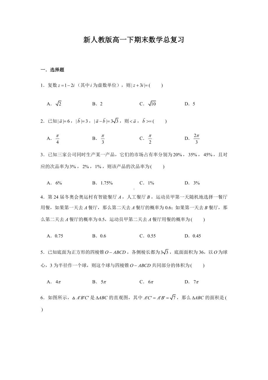 新人教A版（2019）高中数学必修第二册高一下学期期末数学总复习测试卷.docx_第1页