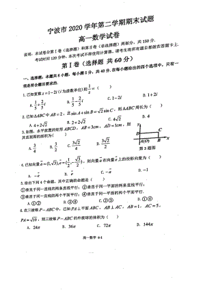 浙江省宁波市2020-2021学年高一下学期期末试题数学试题（含答案）.pdf