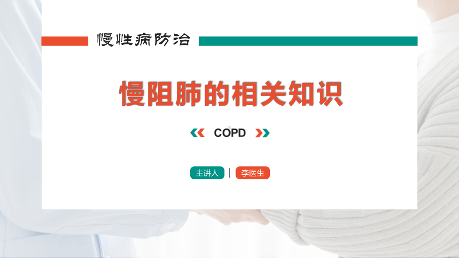 图文医生慢性病防治慢阻肺COPD医疗宣教PPT（内容）课件.pptx_第1页