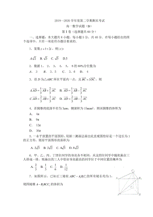 山东省菏泽市2019-2020学年高一下学期期末考试数学试题（B卷）（含答案）.docx