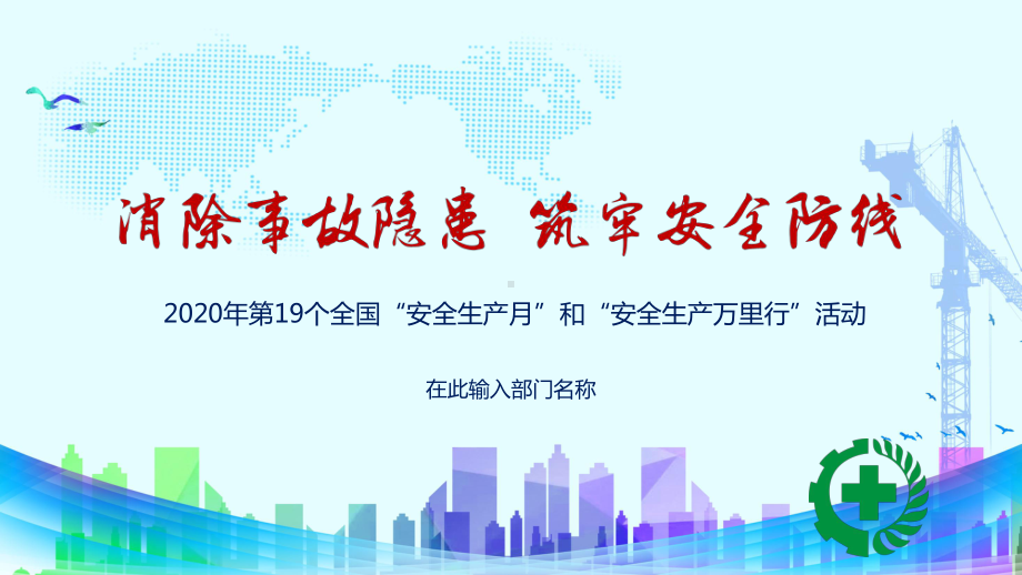 图文全国安全生产月和安全生产万里行活动消除事故隐患筑牢安全防线PPT（内容）课件.pptx_第1页