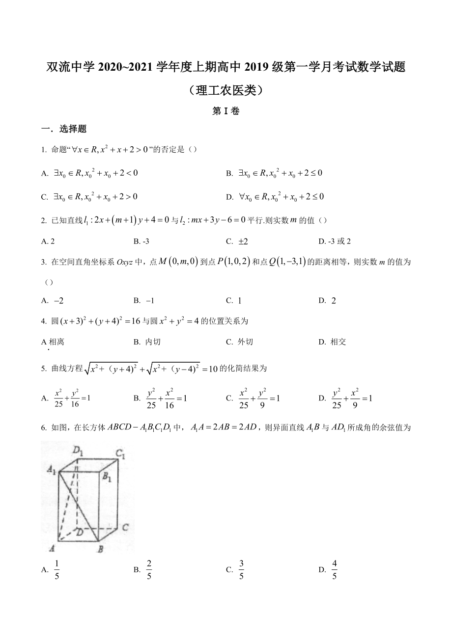 四川省成都市双流区双流 2020-2021学年高二上学期期中数学理科试题.docx_第1页