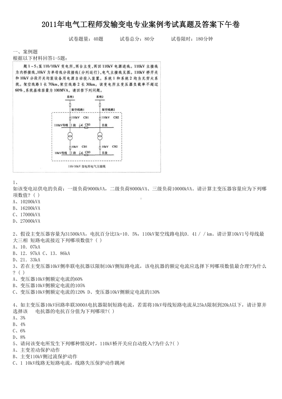 2011年电气工程师发输变电专业案例考试真题含真题答案下午卷.doc_第1页