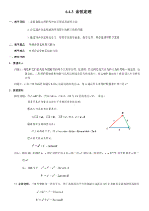 6.4.3第1课时 余弦定理 教案-新人教A版（2019）高中数学必修第二册.docx