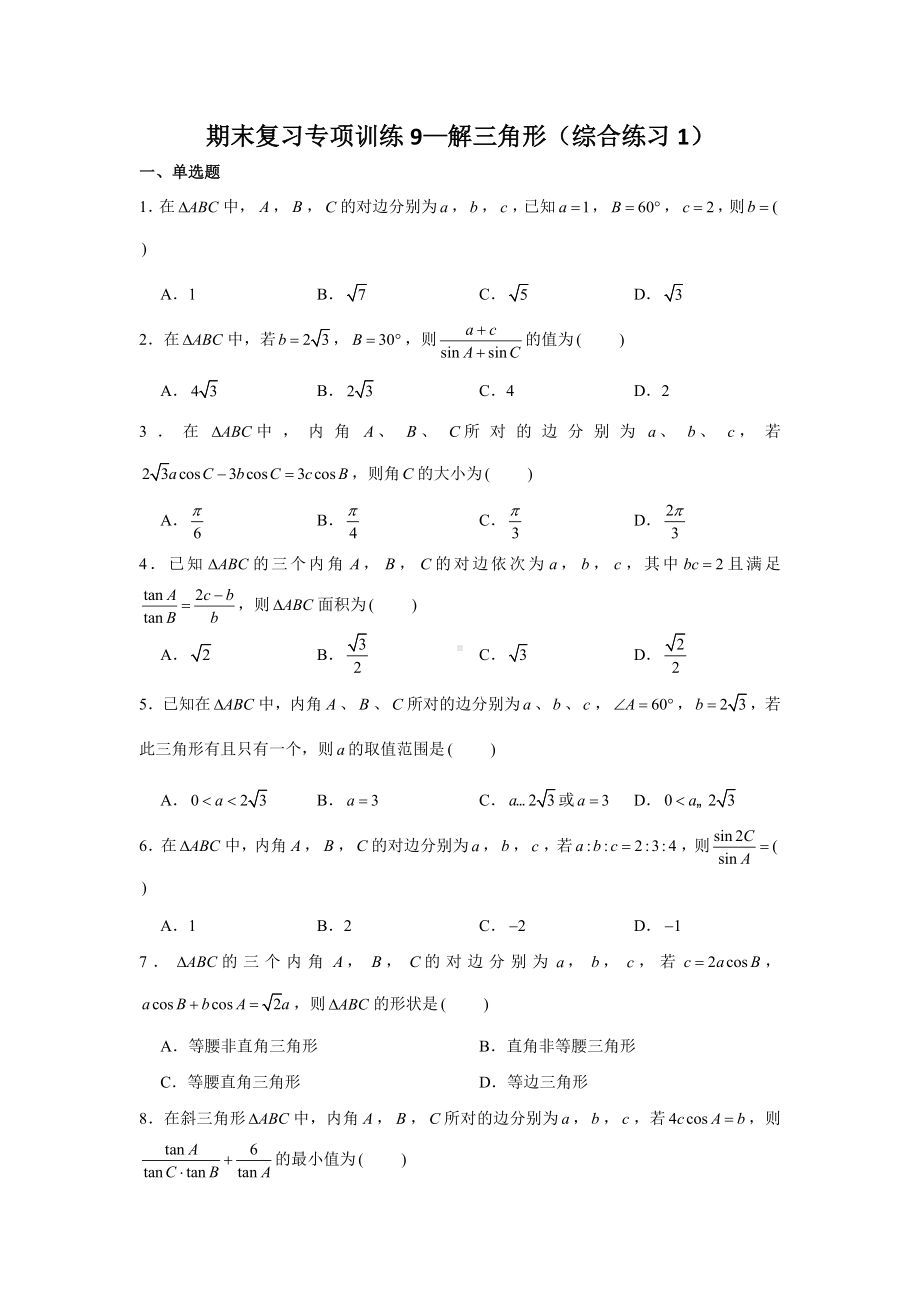 期末复习专项训练9—解三角形（综合练习1）-新人教A版（2019）高中数学必修第二册.doc_第1页