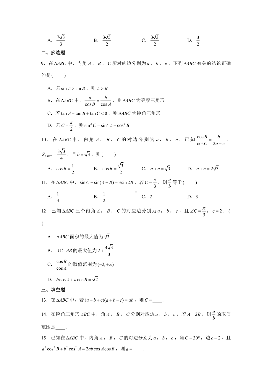 期末复习专项训练9—解三角形（综合练习1）-新人教A版（2019）高中数学必修第二册.doc_第2页