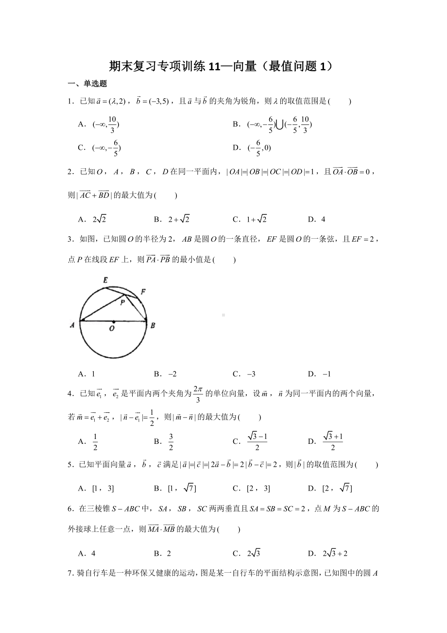 期末复习专项训练11—向量（最值问题1）-新人教A版（2019）高中数学必修第二册.doc_第1页