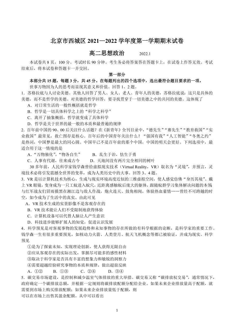 北京市西城区2021-2022学年高二上学期期末考试 政治.docx_第1页