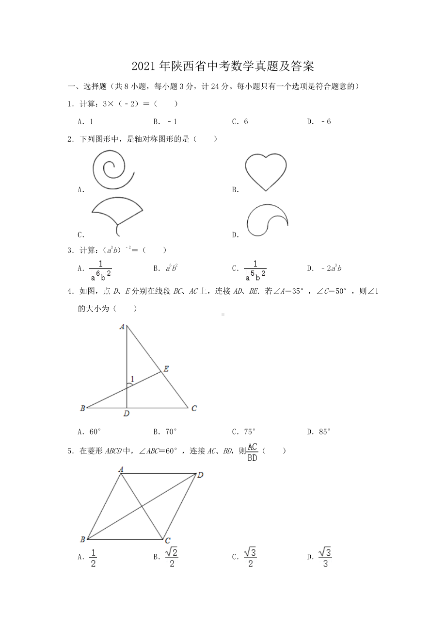 2021年陕西省中考数学真题附答案.pdf_第1页