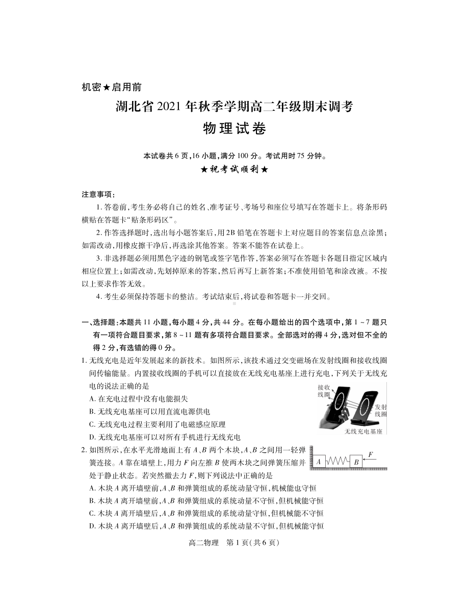 湖北省2021-2022学年高二上学期期末调研考试物理试卷.pdf_第1页