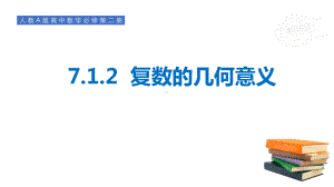 7.1.2复数的几何意义 ppt课件-新人教A版（2019）高中数学必修第二册.ppt