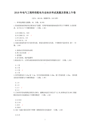 2018年电气工程师供配电专业知识考试真题含真题答案上午卷.doc