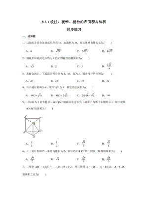 8.3.1棱柱、棱锥、棱台的表面积与体积练习-新人教A版（2019）高中数学必修第二册.doc